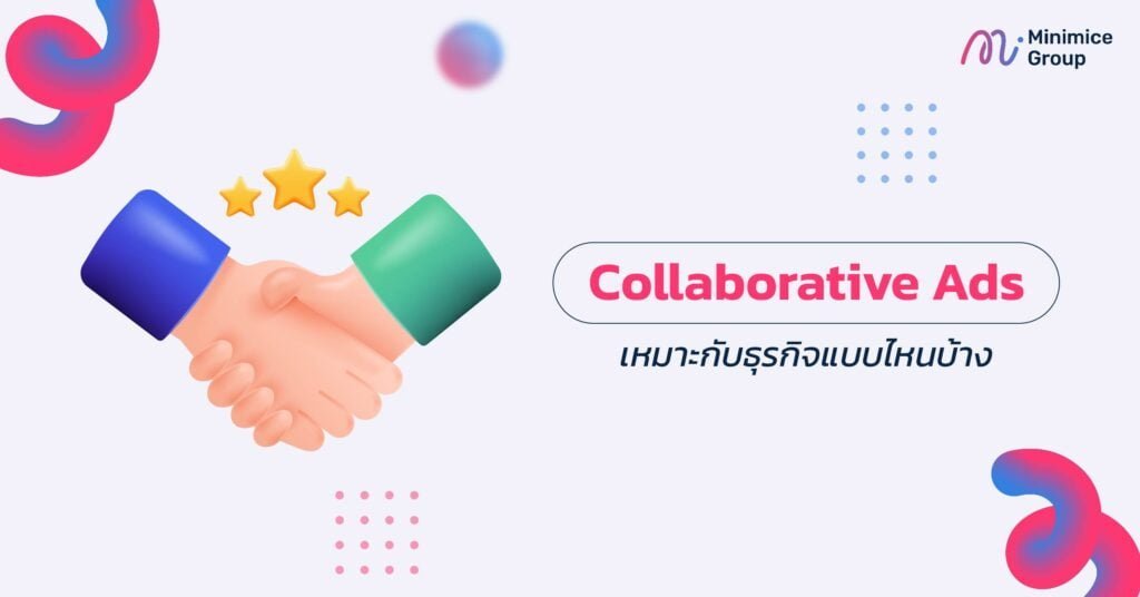 Collaborative Ads เหมาะกับธุรกิจแบบไหนบ้าง