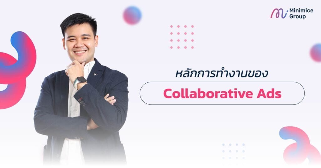 หลักการทำงานของ Collaborative Ads