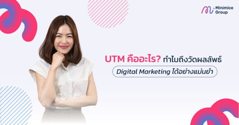 utm คืออะไร?