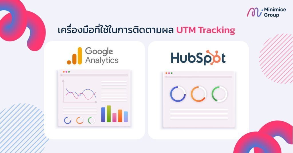 เครื่องมือที่ใช้ติดตามผล utm tracking