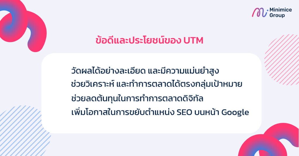 ข้อดีและประโยชน์ของ utm