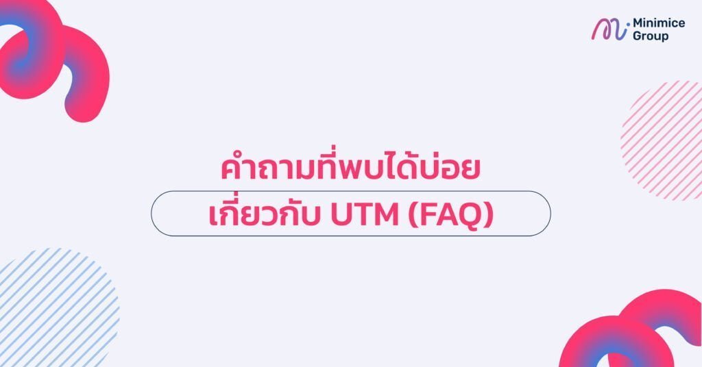 คำถามที่พบได้บ่อยเกี่ยวกับ utm