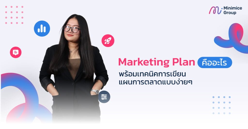 Marketing Plan คืออะไร พร้อมเทคนิคการเขียนแผนการตลาดแบบง่ายๆ