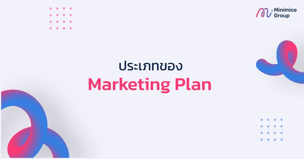 ประเภทของ Marketing Plan