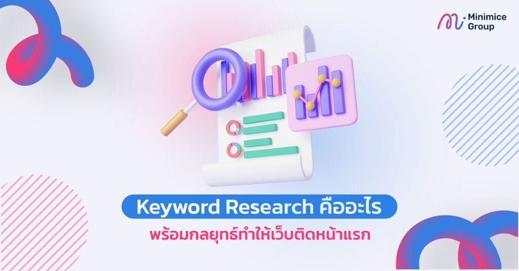 Keyword Research คืออะไร พร้อมกลยุทธ์ทำให้เว็บติดหน้าแรก