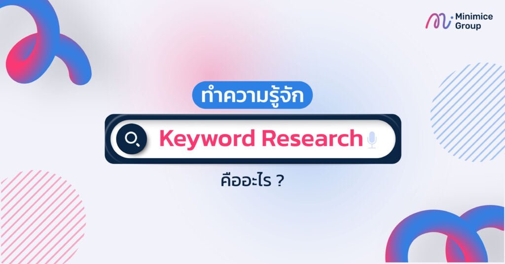 ทำความรู้จัก Keyword Research คืออะไร