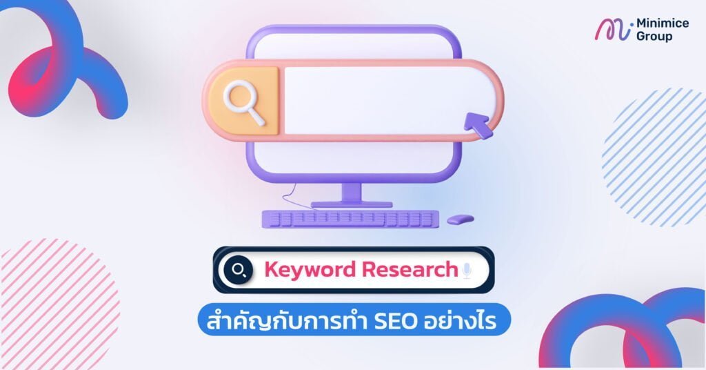 Keyword Research สำคัญกับการทำ SEO อย่างไร