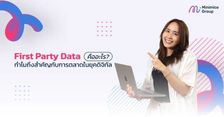 First Party Data คืออะไร? ทำไมถึงสำคัญกับการตลาดในยุคดิจิทัล