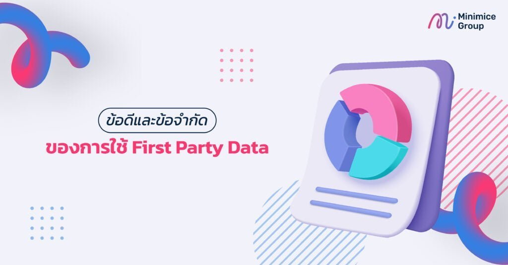 ข้อดีและข้อจำกัดของการใช้ First Party Data