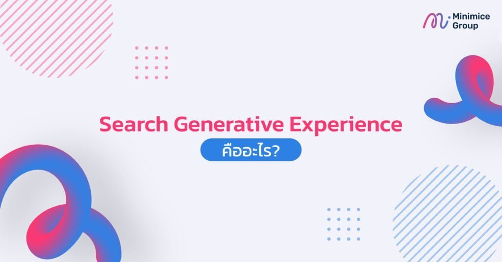 Search Generative Experience คืออะไร?