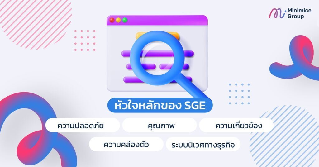 หัวใจหลักของ SGE