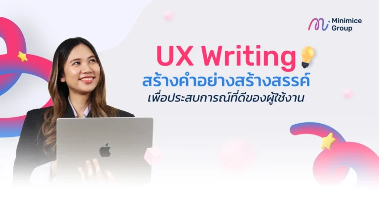 UX Writing สร้างคำอย่างสร้างสรรค์ เพื่อประสบการณ์ที่ดีของผู้ใช้งาน