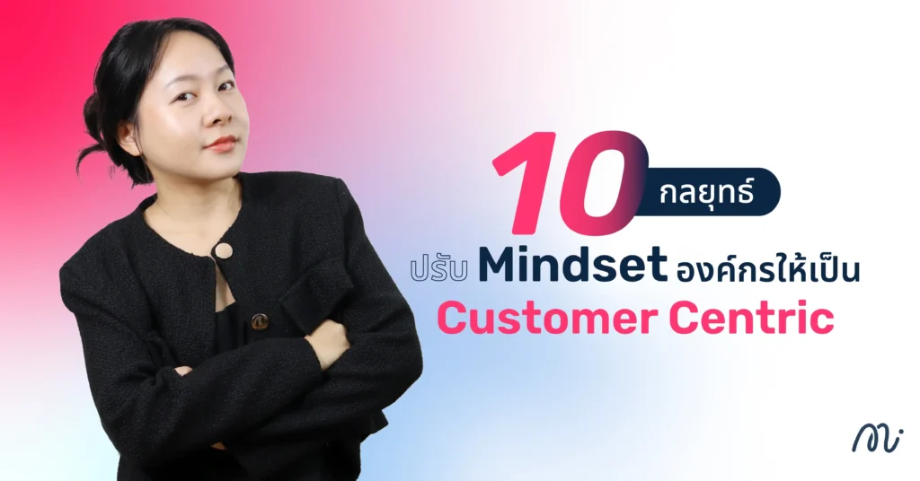 10 กลยุทธ์ ปรับ Mindset องค์กรให้เป็น Customer Centric