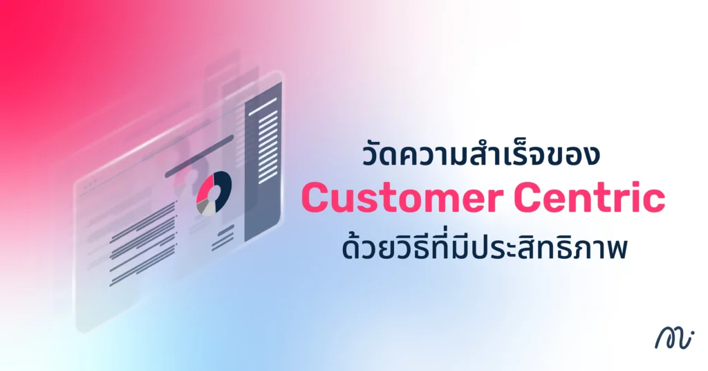 วัดความสำเร็จของ Customer Centric ด้วยวิธีที่มีประสิทธิภาพ