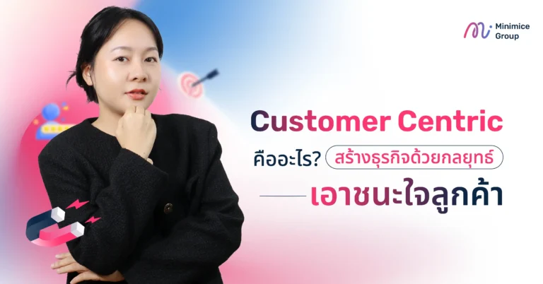 Customer Centric คืออะไร? สร้างธุรกิจด้วยกลยุทธ์เอาชนะใจลูกค้า