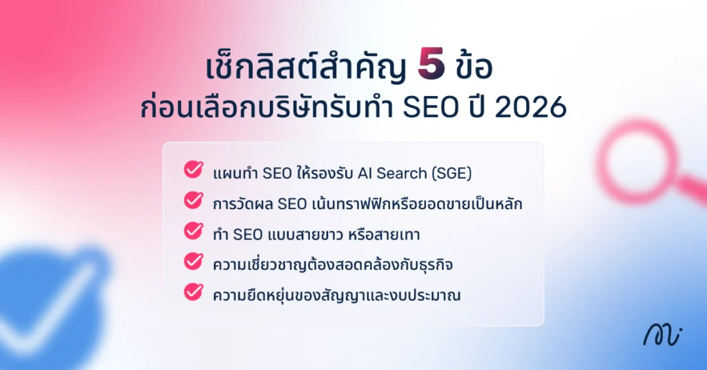 เช็กลิสต์สำคัญ 5 ข้อ ก่อนเลือกบริษัทรับทำ SEO ปี 2026
