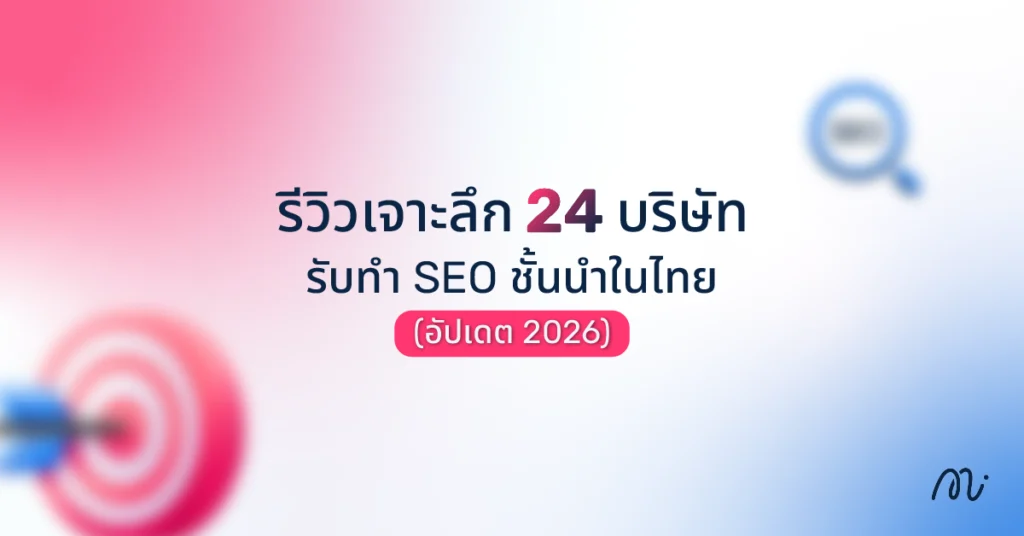 รีวิวเจาะลึก 24 บริษัทรับทำ SEO ชั้นนำในไทย (อัปเดต 2026)