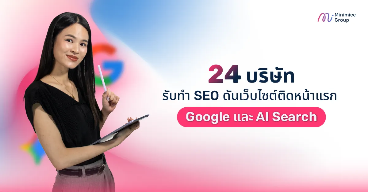 24 บริษัทรับทำ SEO ดันเว็บไซต์ติดหน้าแรก Google และ AI Search