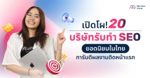 เปิดโผ! 20 บริษัทรับทำ SEO ยอดนิยมในไทย การันตีผลงานติดหน้าแรก