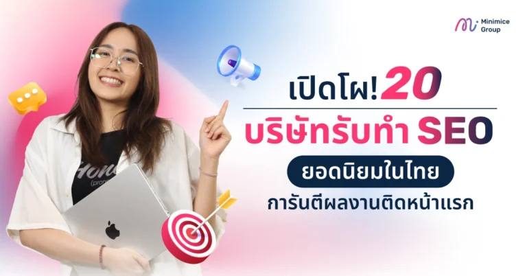 เปิดโผ! 20 บริษัทรับทำ SEO ยอดนิยมในไทย การันตีผลงานติดหน้าแรก