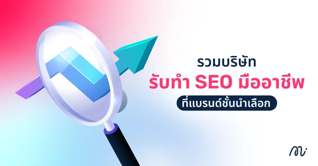 รวมบริษัทรับทำ SEO มืออาชีพ ที่แบรนด์ชั้นนำเลือก