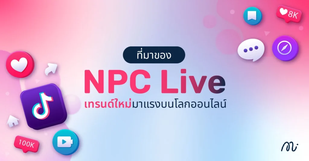ที่มาของ NPC Live เทรนด์ใหม่มาแรงบนโลกออนไลน์
