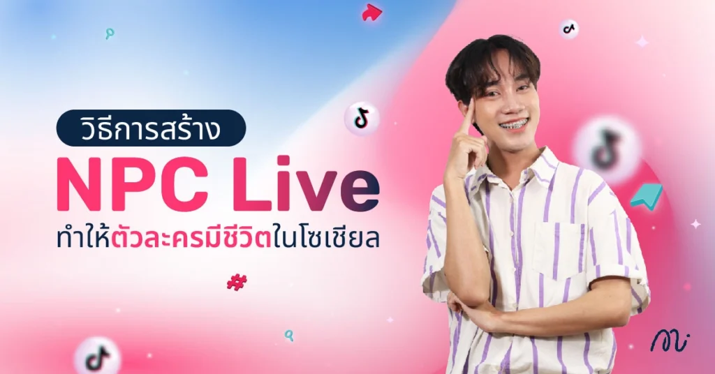 วิธีการสร้าง NPC Live ทำให้ตัวละครมีชีวิตในโซเชียล