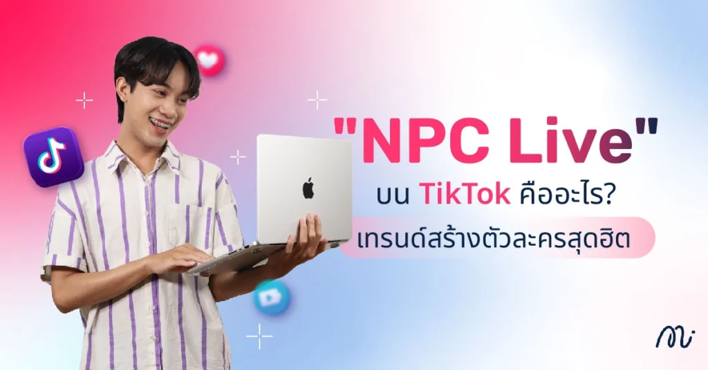 "NPC Live" บน TikTok คืออะไร? เทรนด์สร้างตัวละครสุดฮิต