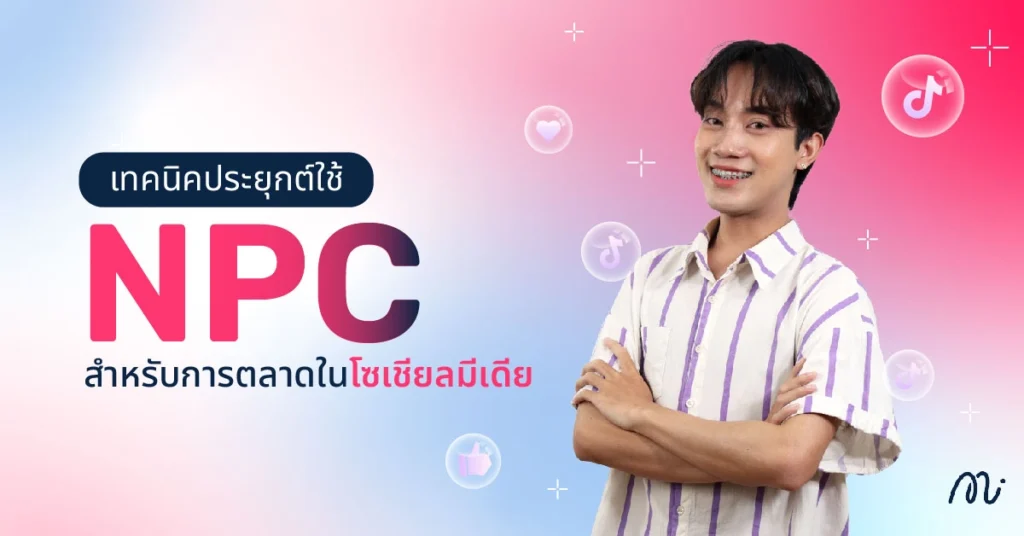เทคนิคประยุกต์ใช้ NPC สำหรับการตลาดในโซเชียลมีเดีย