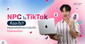 NPC ใน TikTok คืออะไร? คอนเทนต์สร้างความบันเทิงในโลกออนไลน์
