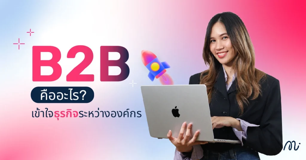 B2B คืออะไร? เข้าใจธุรกิจระหว่างองค์กร