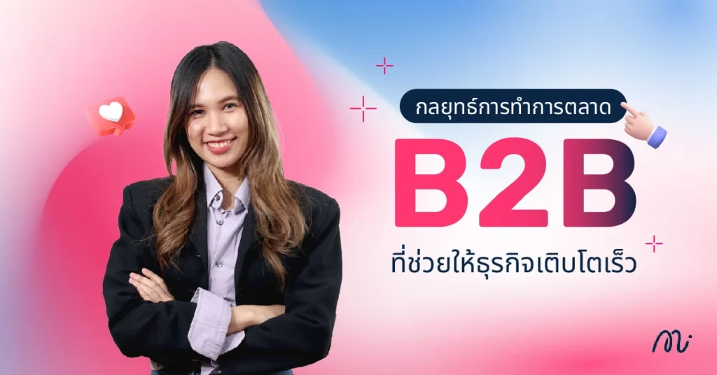 กลยุทธ์การทำการตลาด B2B ที่ช่วยให้ธุรกิจเติบโตเร็ว