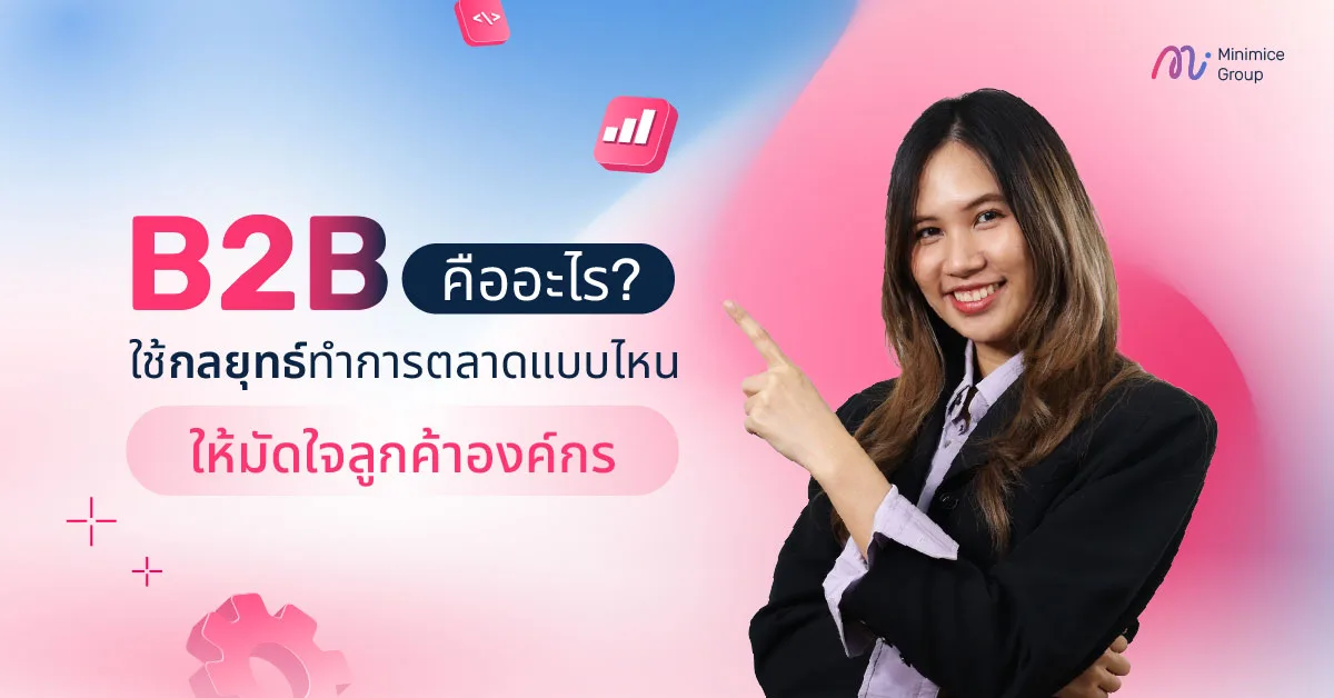 B2B คืออะไร? ใช้กลยุทธ์ทำการตลาดแบบไหนให้มัดใจลูกค้าองค์กร