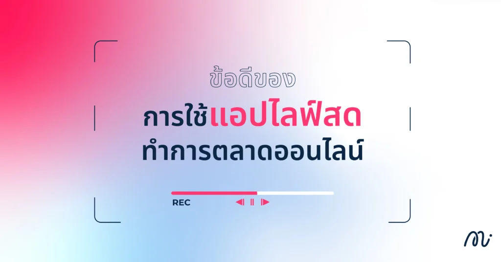 ข้อดีของการใช้แอปไลฟ์สดทำการตลาดออนไลน์