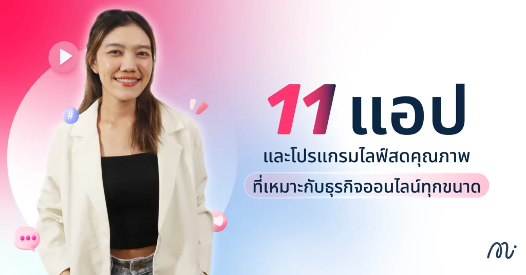 11 แอปและโปรแกรมไลฟ์สดที่เหมาะกับธุรกิจออนไลน์ทุกขนาด