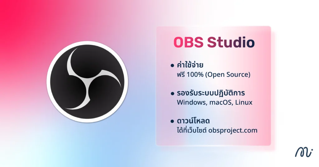 OBS Studio โปรแกรมไลฟ์สดใช้ง่ายสำหรับมือใหม่