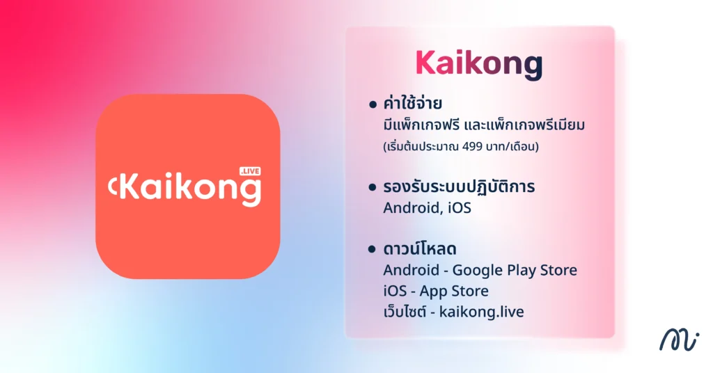 Kaikong ครบจบในแอปเดียว สำหรับการไลฟ์สด