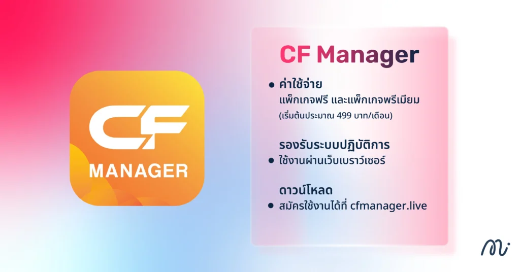 CF Manager โปรแกรมไลฟ์สดเพื่อขายของออนไลน์