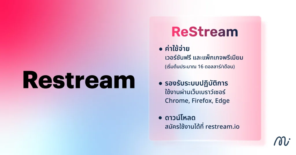 ReStream โปรแกรมไลฟ์สดแบบไม่จำกัดเวลา
