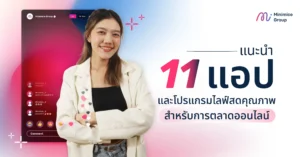 แนะนำ 11 แอปและโปรแกรมไลฟ์สดคุณภาพ สำหรับการตลาดออนไลน์