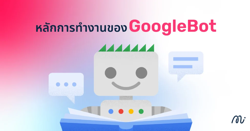 หลักการทำงานของ GoogleBot