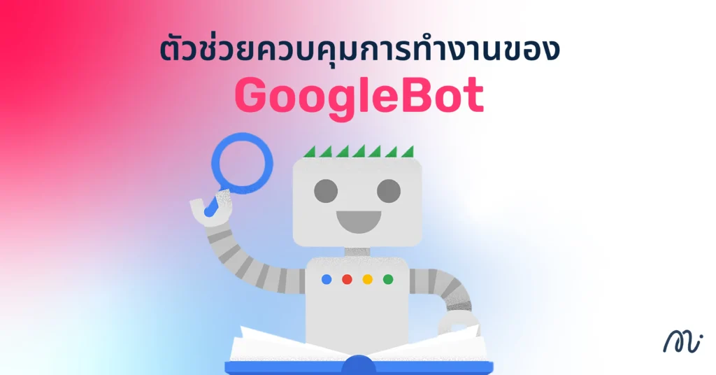 ตัวช่วยควบคุมการทำงานของ Google Bot