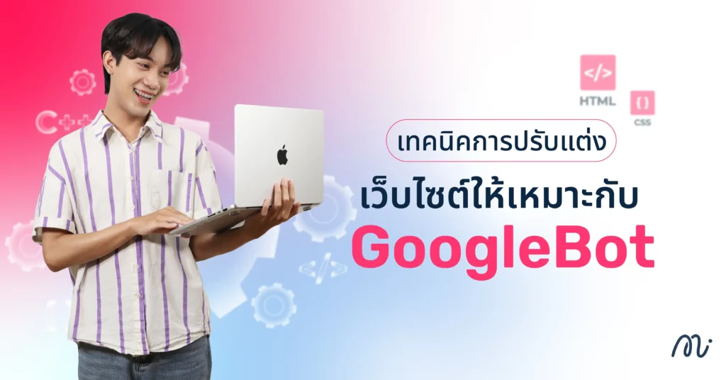 เทคนิคการปรับแต่งเว็บไซต์ให้เหมาะกับ GoogleBot