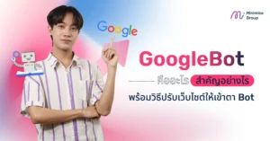 GoogleBot คืออะไร สำคัญอย่างไร พร้อมวิธีปรับเว็บไซต์ให้เข้าตา Bot