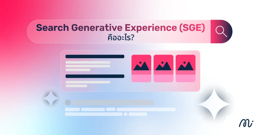 Search Generative Experience (SGE) คืออะไร?