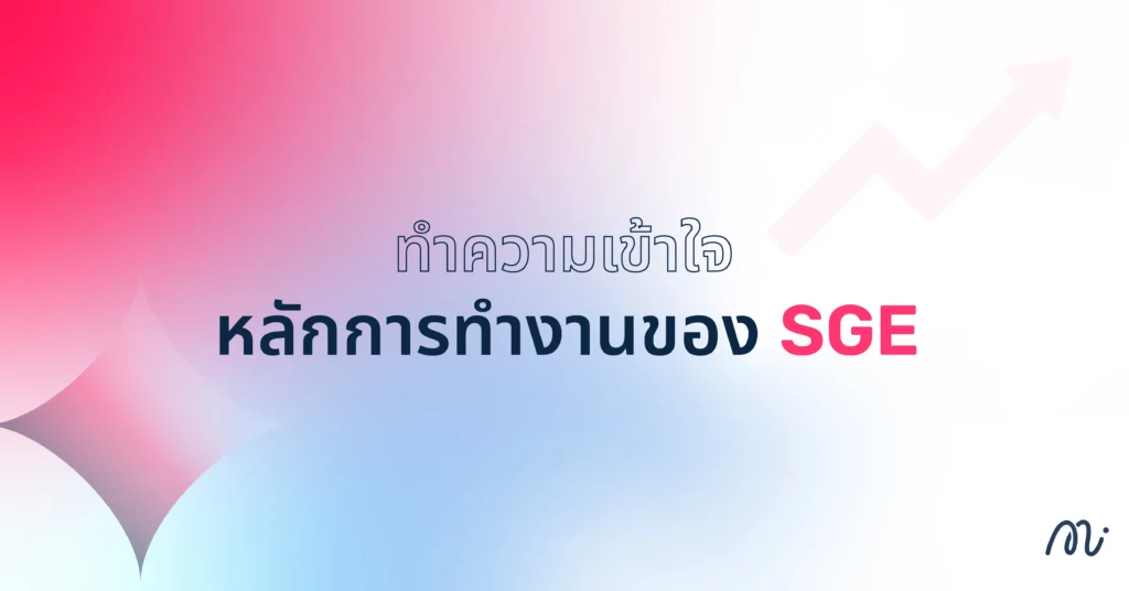ทำความเข้าใจหลักการทำงานของ SGE
