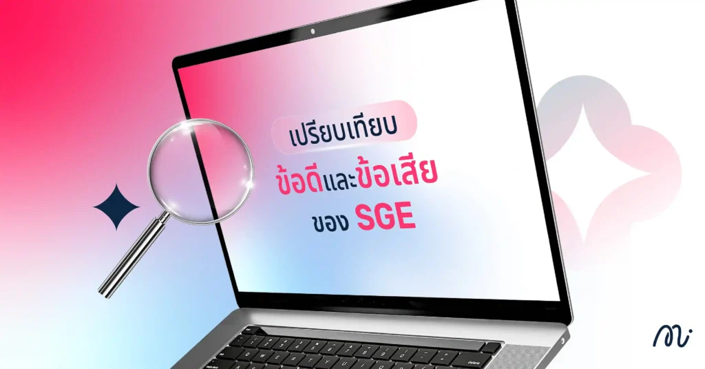 เปรียบเทียบข้อดีและข้อเสียของ