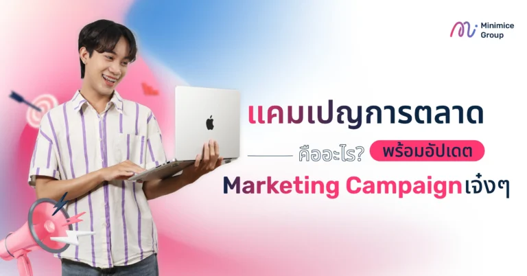 แคมเปญการตลาดคืออะไร? พร้อมอัปเดต Marketing Campaign เจ๋งๆ