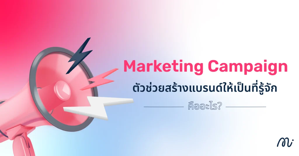 Marketing Campaign ตัวช่วยสร้างแบรนด์ให้เป็นที่รู้จัก คืออะไร?