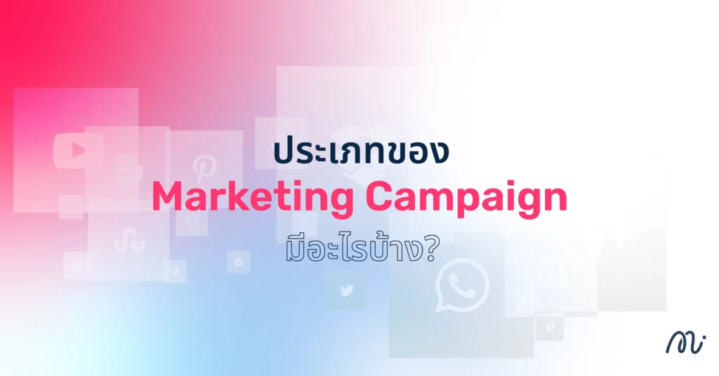 ประเภทของ Marketing Campaign มีอะไรบ้าง?